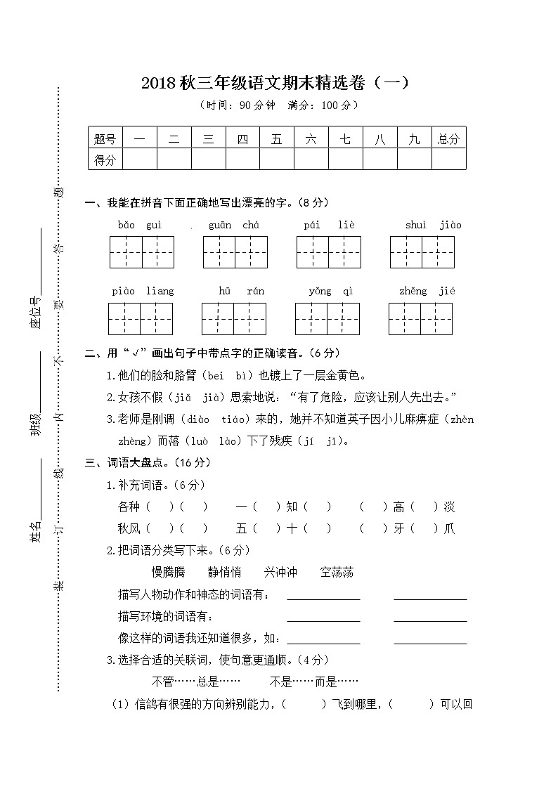 三年级上册语文期末测试-期末精选卷1∣人教（部编版）（含答案）第1页