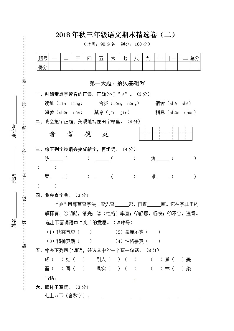三年级上册语文期末测试-期末精选卷2∣人教（部编版）（含答案）第1页