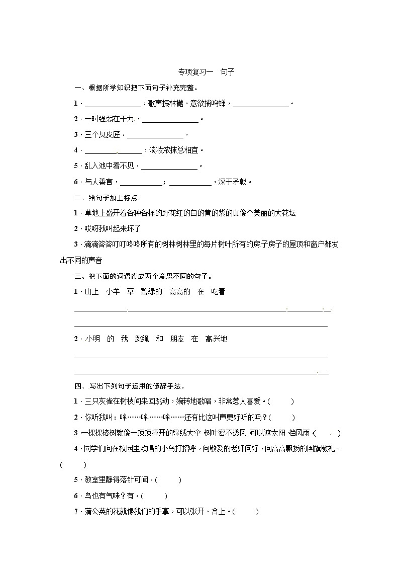 三年级上册语文期末专项复习一 句子 ∣人教（部编版）（含答案）第1页