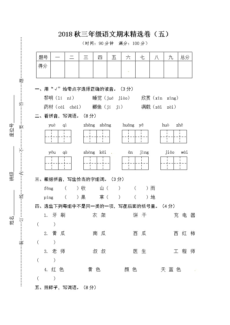 三年级上册语文期末测试-期末精选卷5∣人教部编版（含答案）第1页