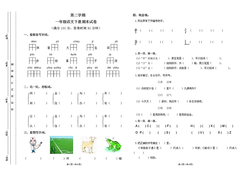 部编小学一年级语文下册期末测试卷(8)01