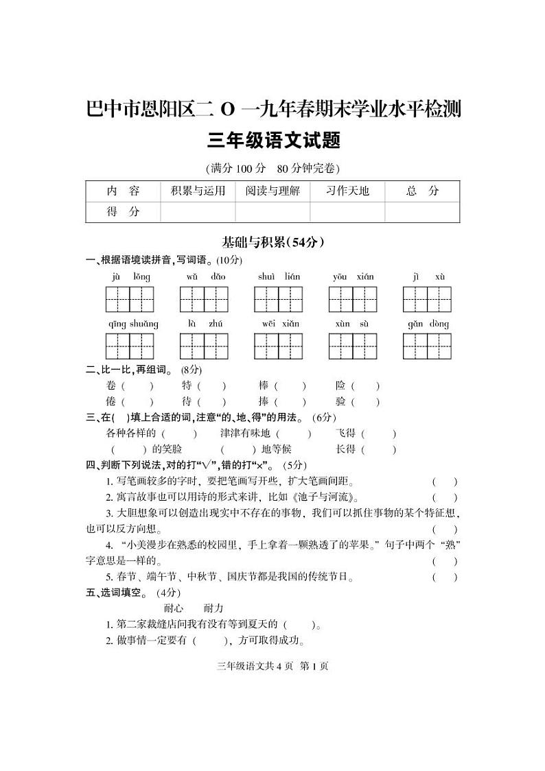 3下-恩阳区2019春语文期末试题01