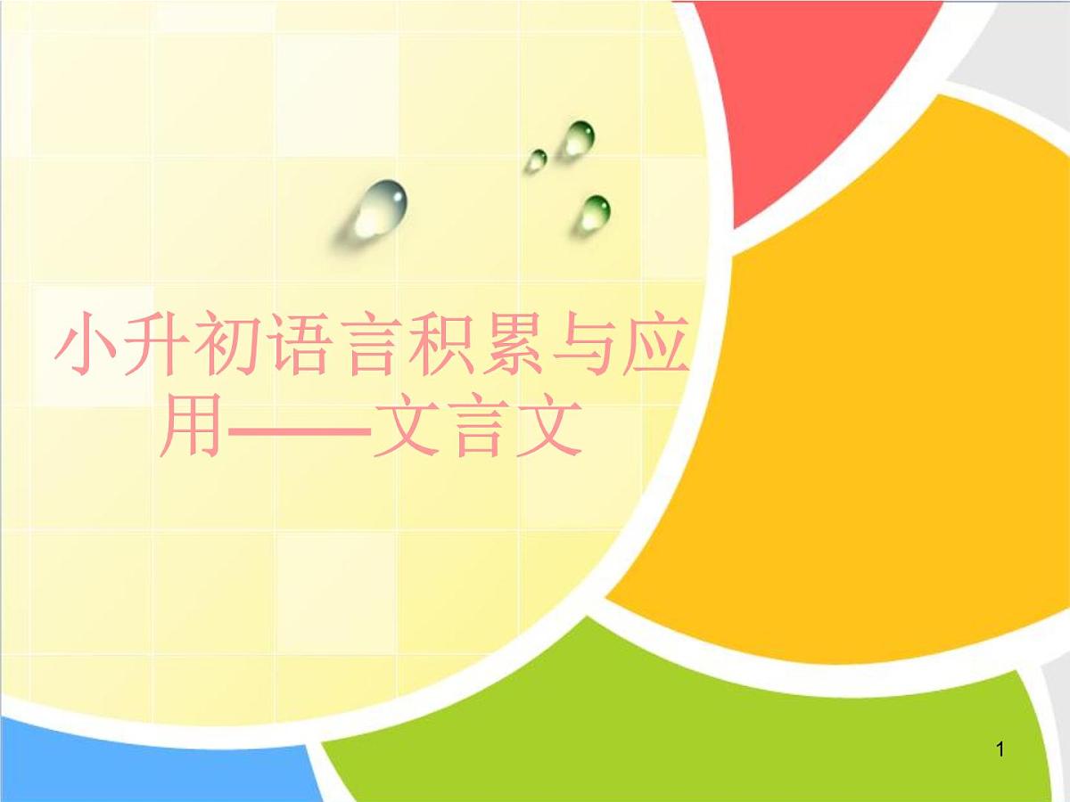 小升初文言文第1页
