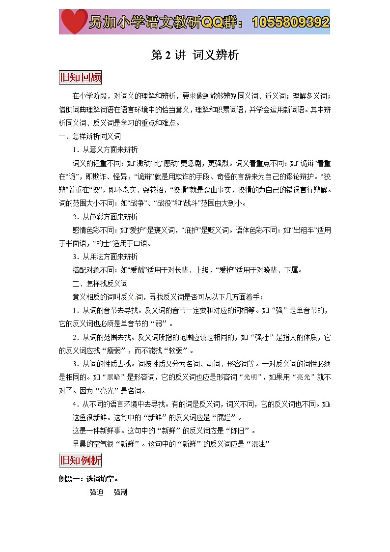 【精品】小升初语文衔接教材 第2讲：词义辨析 教案01