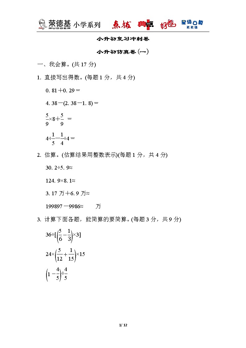 小升初复习冲刺卷   小升初仿真卷(一)01