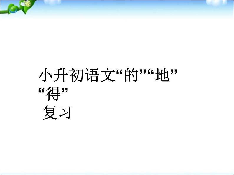 小升初语文复习题(含答案)第1页