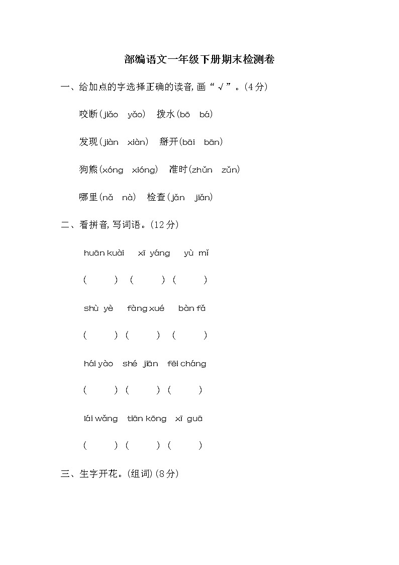 部编版一年级语文下册期末测试卷哦 (2)01