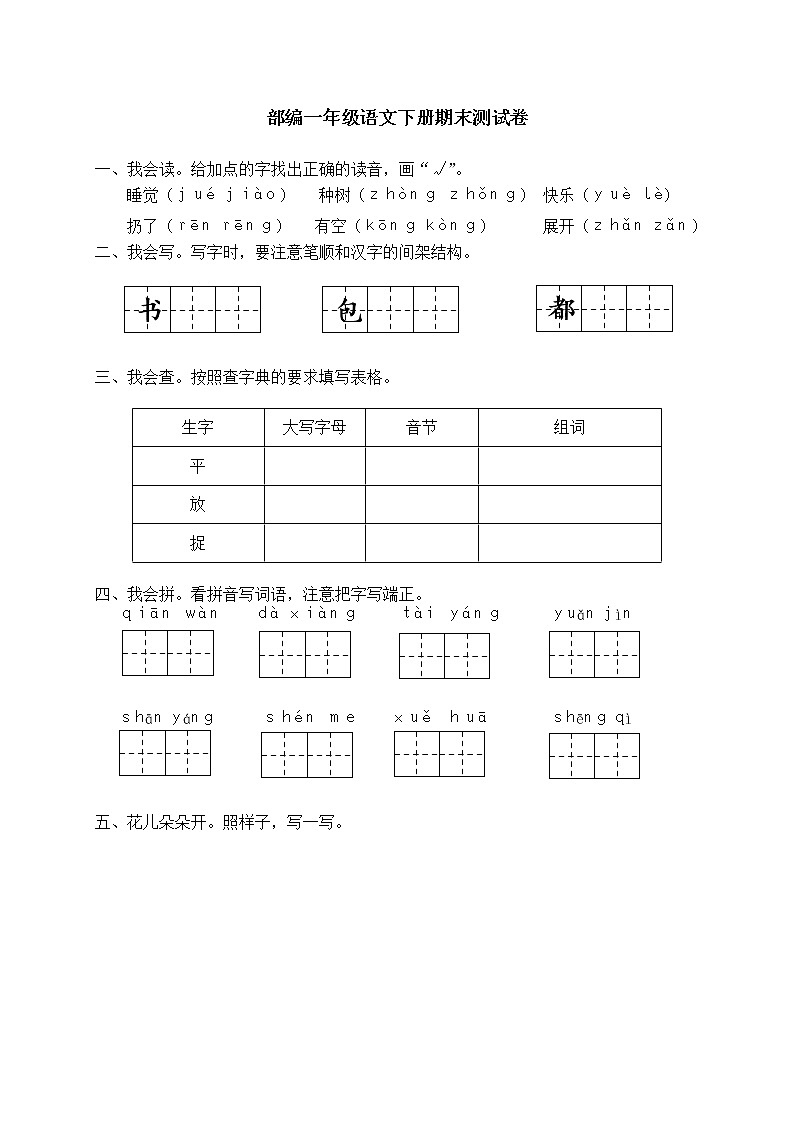 部编版一年级语文下册期末测试卷哦 (8)第1页