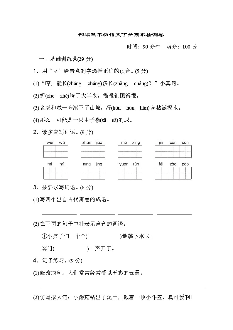 部编版三年级语文下册期末测试卷哦 (6)01