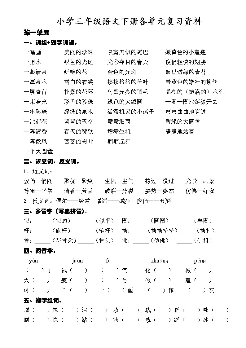 部编版三下语文期末冲刺各单元复习资料(打印版) 试卷01