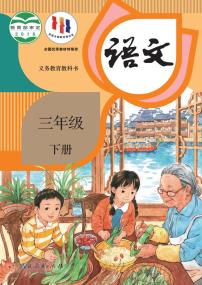 部编版语文三年级下册教材电子课本书2023高清PDF电子版