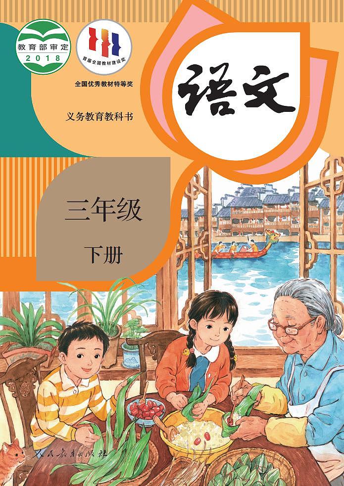 人教部编版语文3年级下册高清电子课本第1页