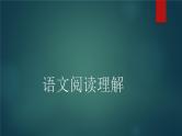 小升初总复习记叙文阅读理解答题技巧