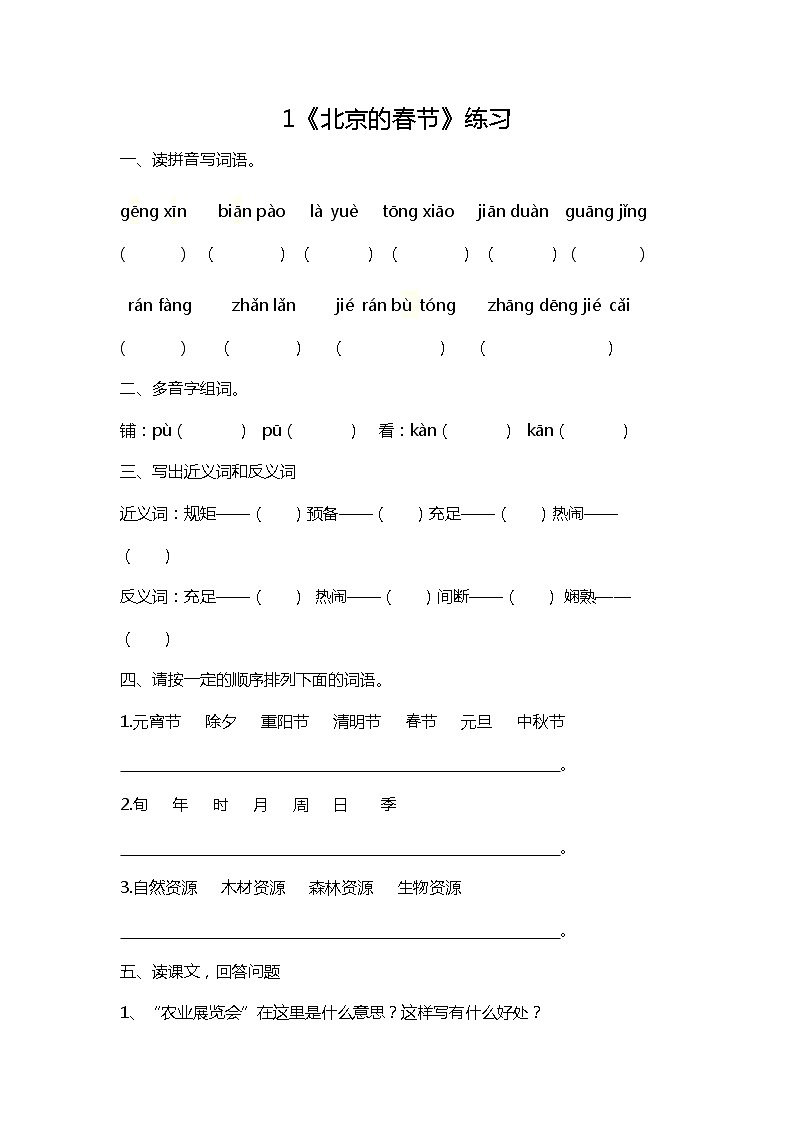 1《北京的春节》课后练习（含答案）01