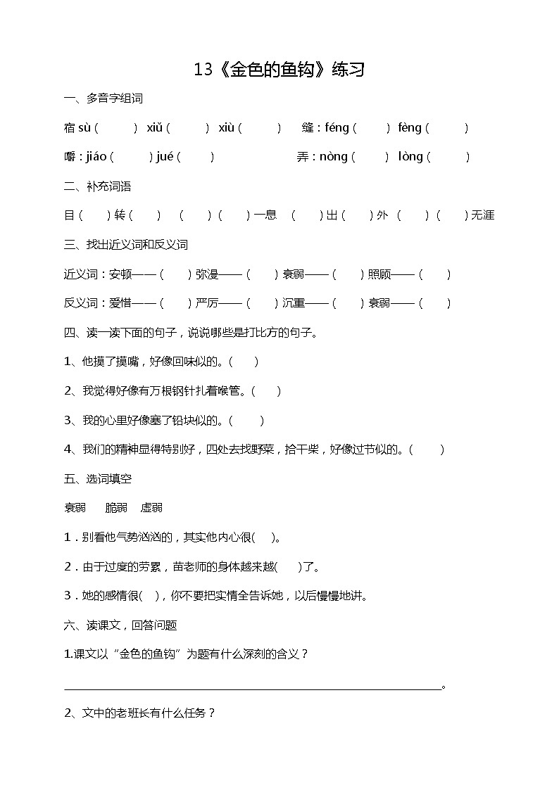13《金色的鱼钩》课后练习（含答案）01