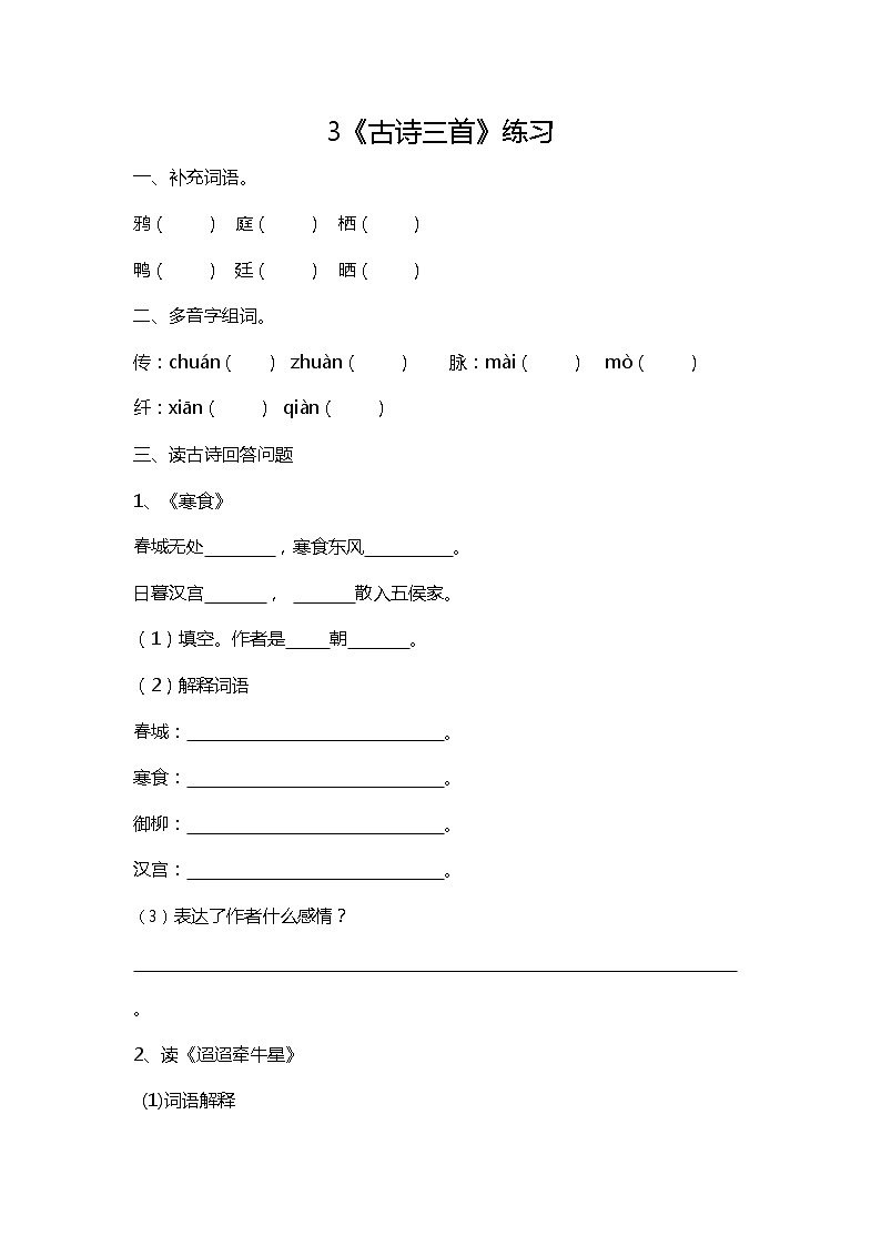 3《古诗三首》课后练习（含答案）01