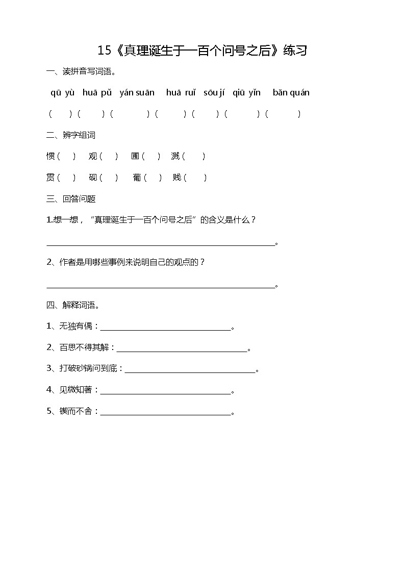 15《真理诞生于一百个问号之后》课后练习（含答案）01