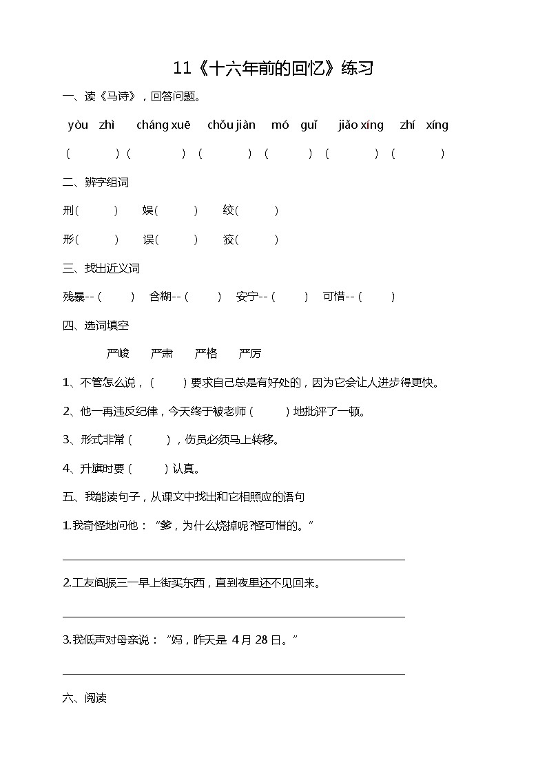 11《十六年前的回忆》课后练习（含答案）01