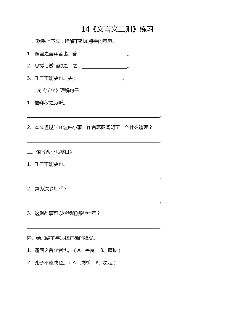 14《文言文二则》课后练习（含答案）第1页
