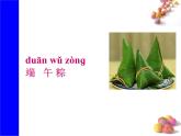 课文10《端午粽》生字课件+视频