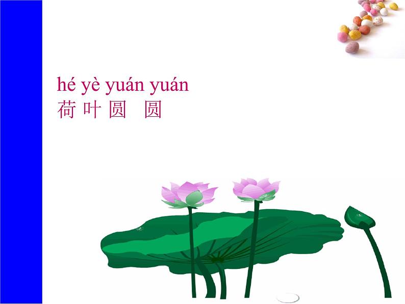 课文13《荷叶圆圆》生字课件+视频01