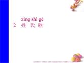 识字2《姓氏歌》生字课件+视频