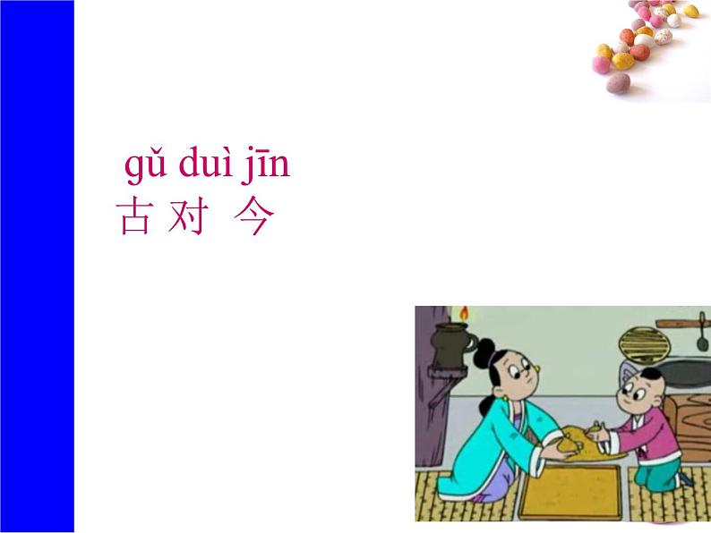 识字6《古对今》生字课件第1页