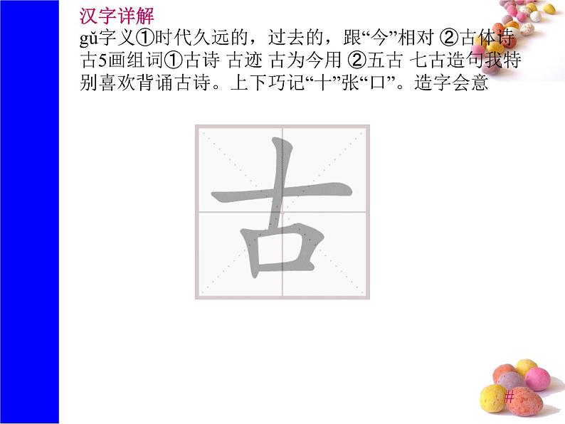 识字6《古对今》生字课件第2页