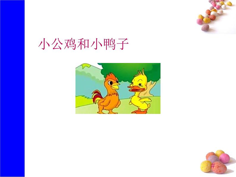 课文5《小公鸡和小鸭子》生字课件+视频01
