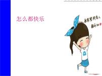小学语文人教部编版一年级下册7 怎么都快乐教案配套课件ppt