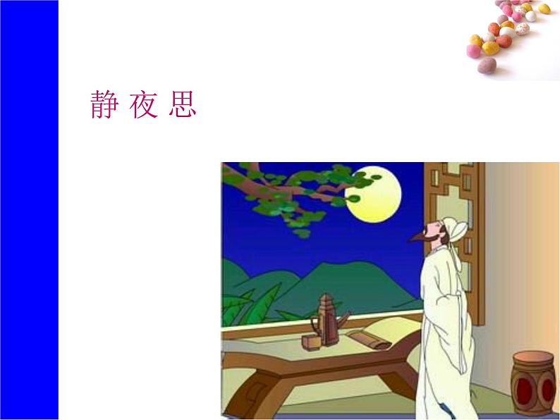 课文8《静夜思》生字课件第1页
