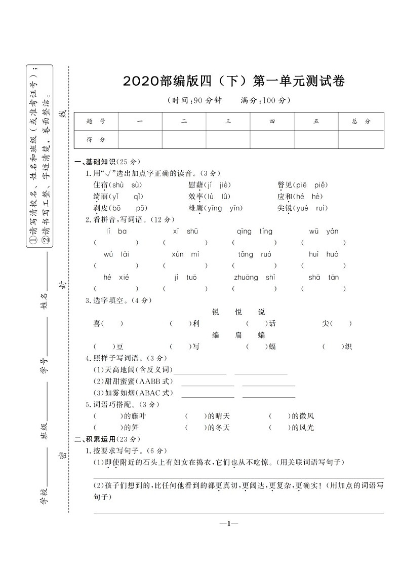 2020部编版语文四年级(下册)第一单元测试卷(有答案)01