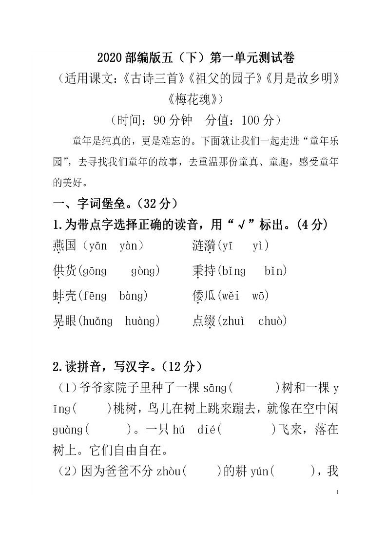 2020部编版语文五年级(下册)第一单元测试卷(有答案)第1页
