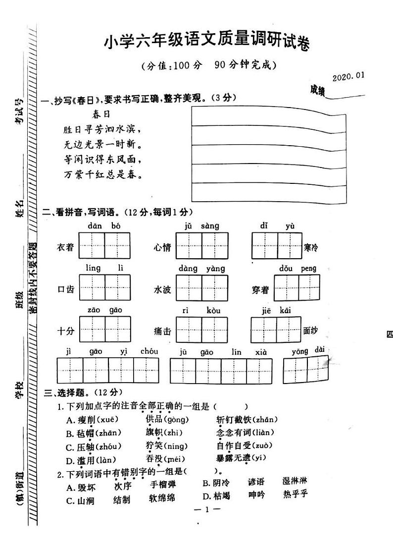 【六上语文】2019—2020年江北区&六合区语文区统考试卷第1页