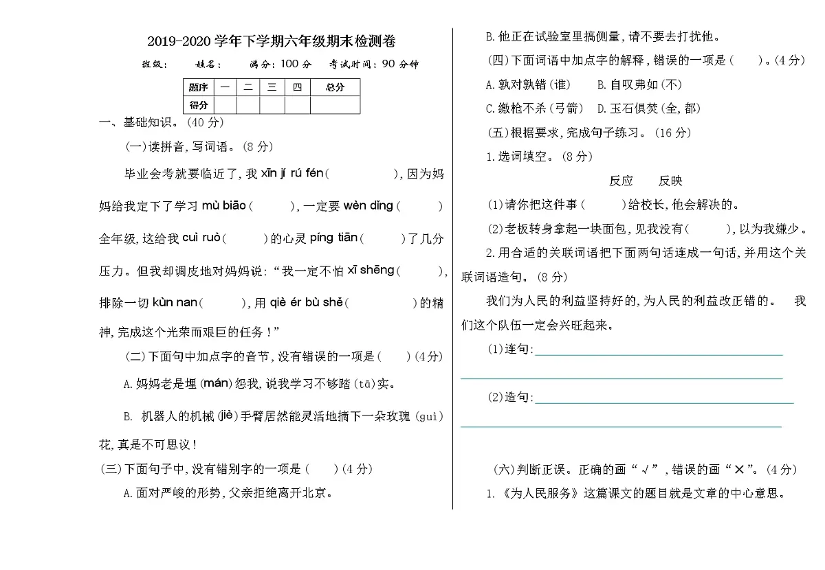 六年级语文下期末检测卷第1页