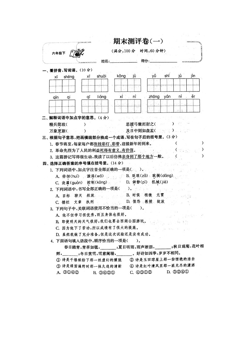 部编版六下语文期末期末测试卷101