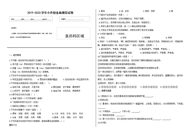 2019-2020年度六年级语文小升初全真模拟试卷 (九)（有答案）第1页