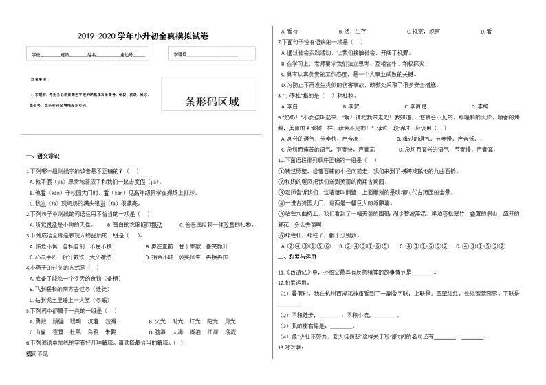 2019-2020年度六年级语文小升初全真模拟试卷 (九)（有答案）01