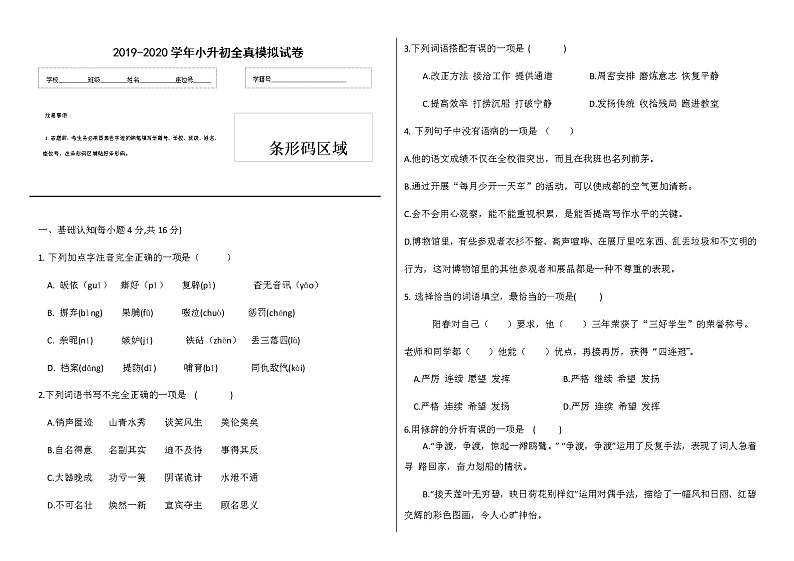 2019-2020年度六年级语文小升初全真模拟试卷 (四)（有答案）第1页