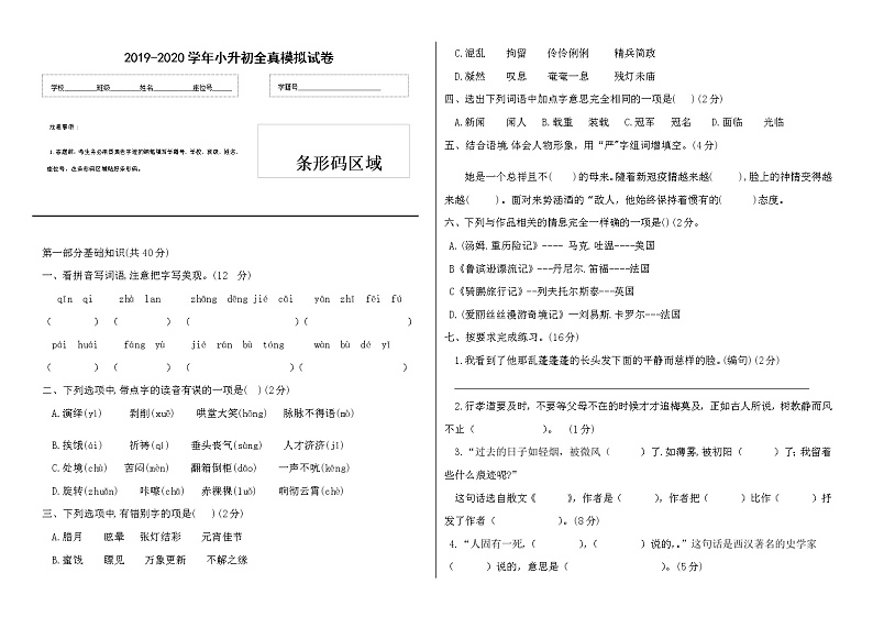 2019-2020年度六年级语文小升初全真模拟试卷 (二)（有答案）第1页