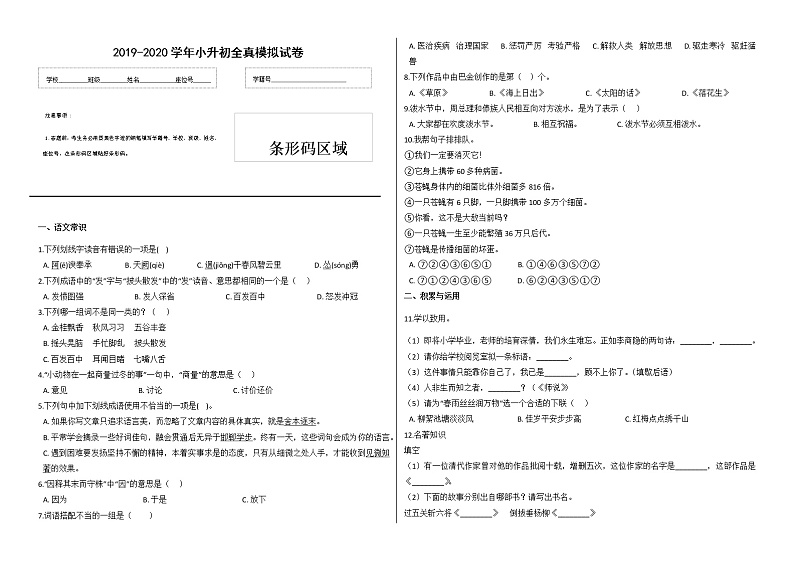 2019-2020年度六年级语文小升初全真模拟试卷 (八)（有答案）第1页