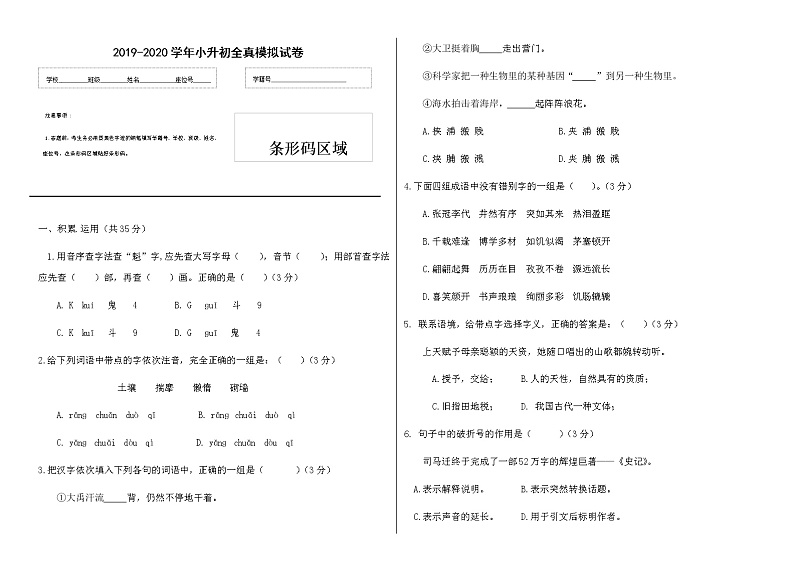 2019-2020年度六年级语文小升初全真模拟试卷 (一)（有答案）第1页