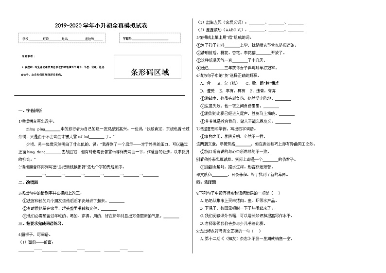 2019-2020年度六年级语文小升初全真模拟试卷 (五)（有答案）第1页