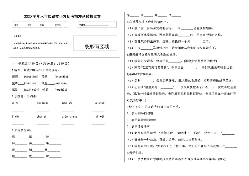 2020学年六年级语文小升初考前冲刺模拟试卷（八）（有答案）第1页