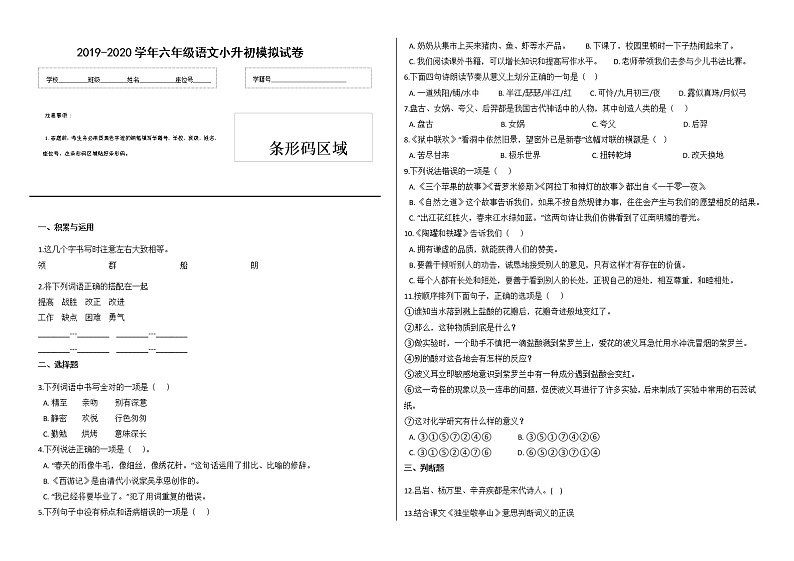 2019-2020学年六年级语文小升初模拟试卷（一）（有答案）01