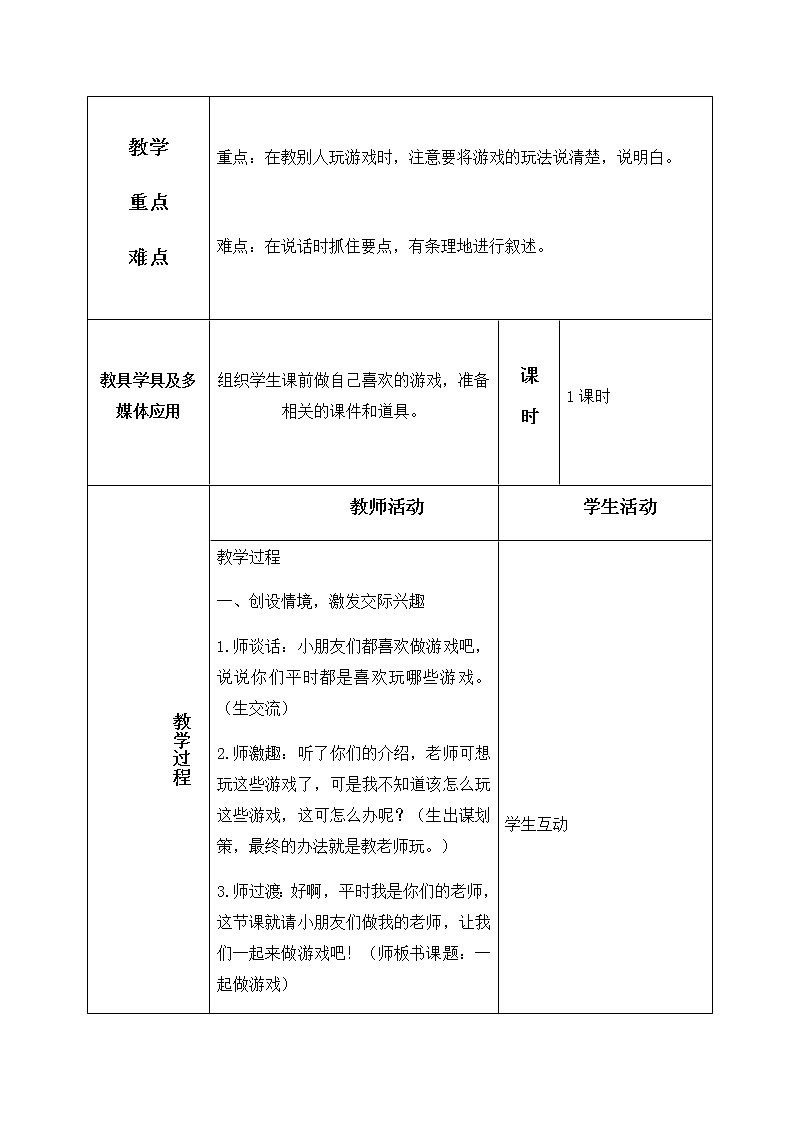 课文5、口语交际：一起做游戏 教学设计（含反思）02