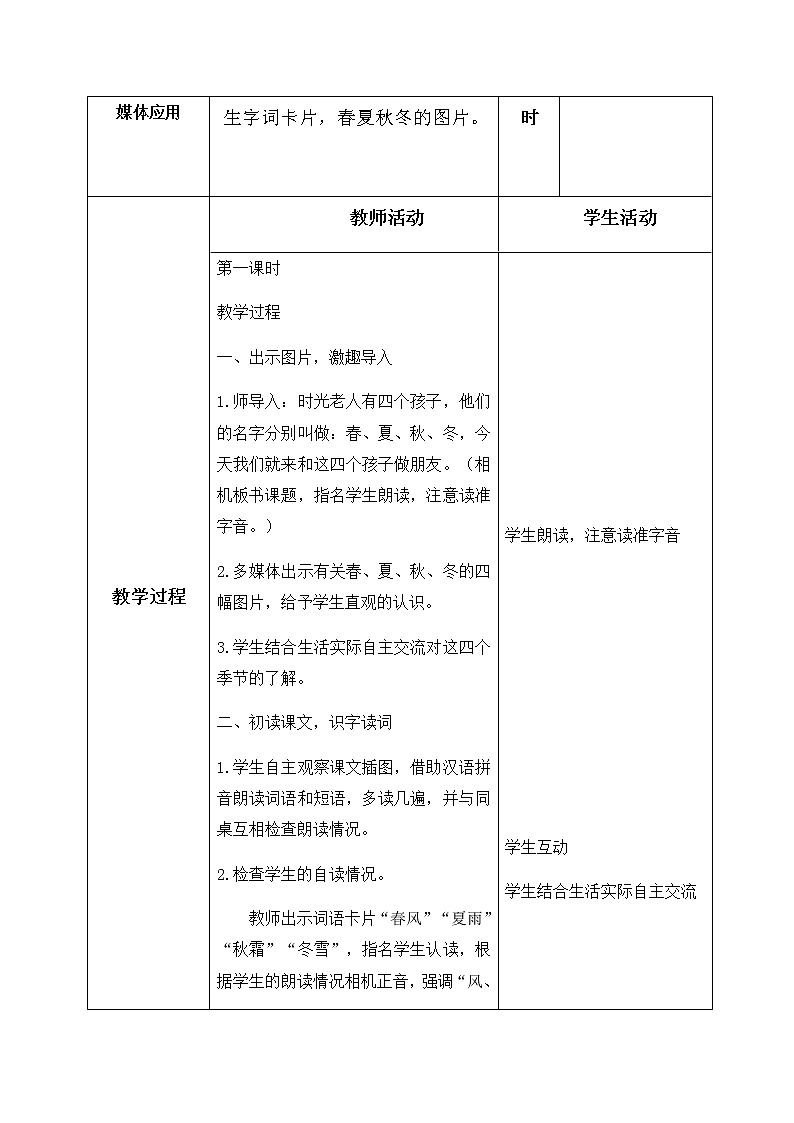 识字1、春夏秋冬 教学设计（含反思）02