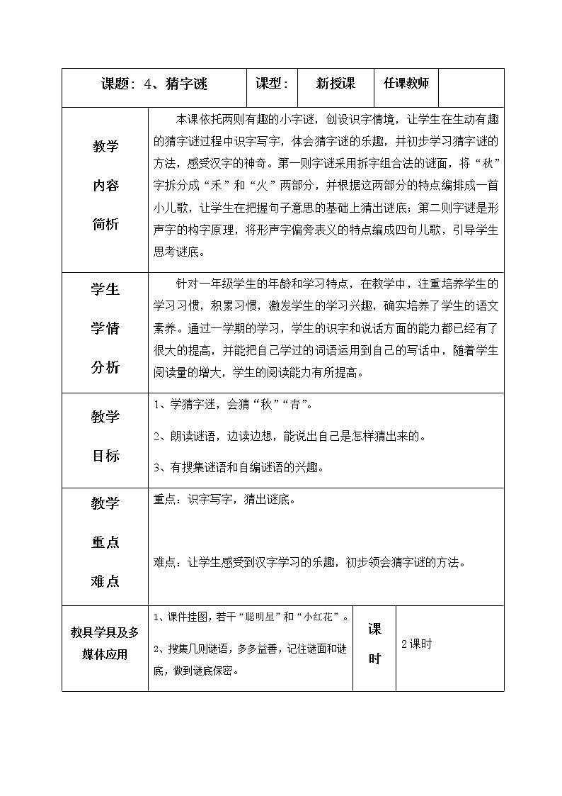识字4、猜字谜 教学设计（含反思）第1页