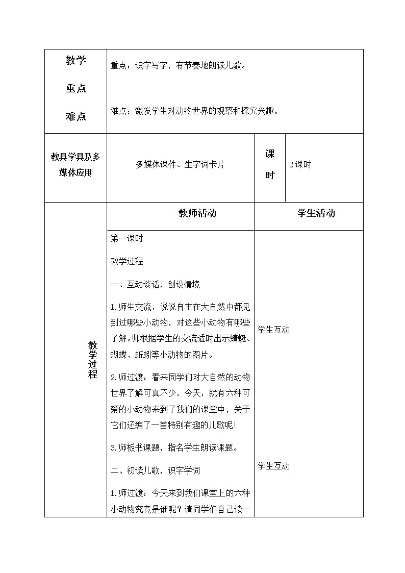 识字5、动物儿歌 教学设计（含反思）02