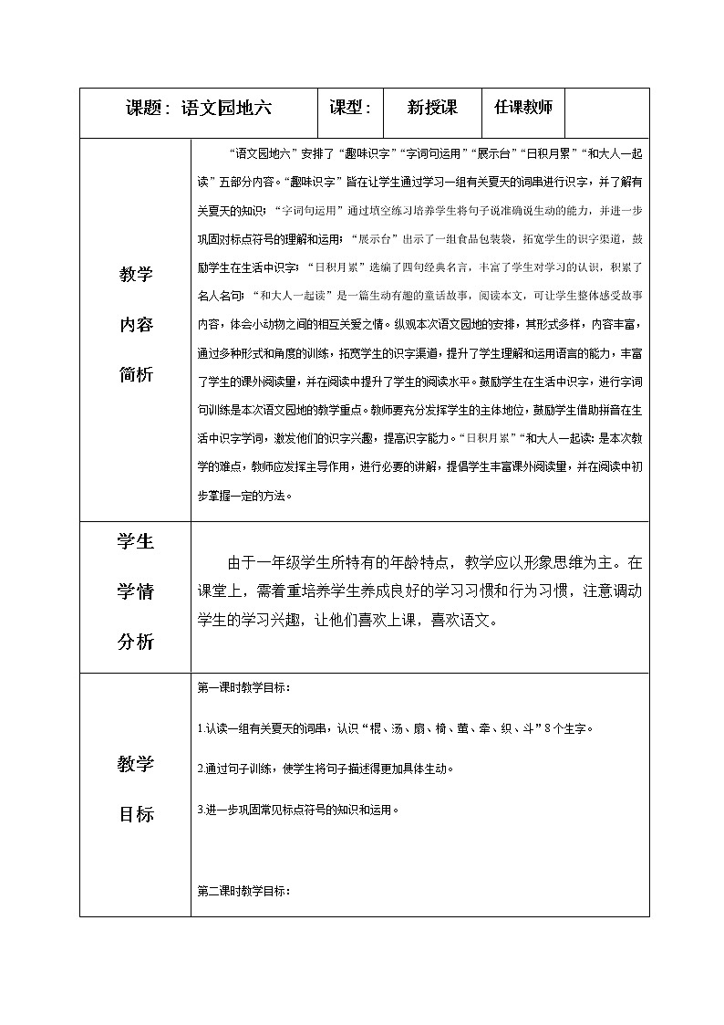语文园地六、教学设计（含反思）01